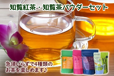 019-02 知覧紅茶・知覧茶パウダーセット