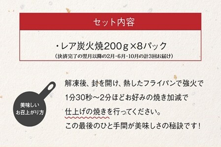 【全3回】焼き立てが一番うまい!味なとりレア炭火焼定期便 045-13