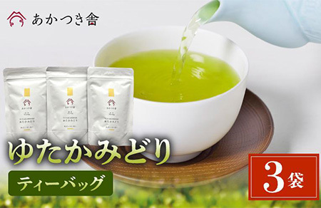 122-05 あかつき舎 ゆたかみどりティーバッグ3袋セット