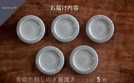 038-37 青磁色釉しのぎ箸置き(ミニ豆皿)5枚組