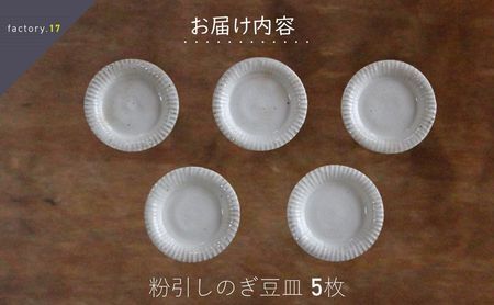 038-33 粉引しのぎ豆皿(5枚組)