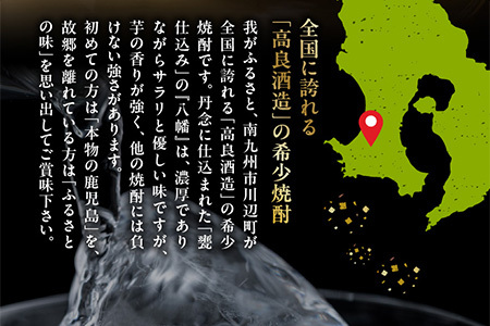 008-21 高良酒造の希少焼酎『八幡』900ml×2本
