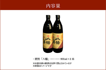 008-21 高良酒造の希少焼酎『八幡』900ml×2本