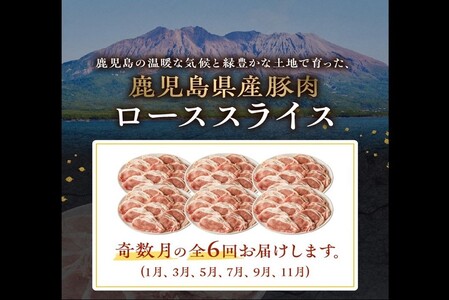 【全6回】鹿児島県産豚ローススライス定期便 126-04