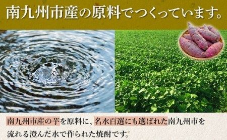 026-101 南九州市 川辺の焼酎味比べ セット