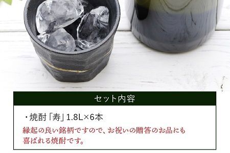 026-102 焼酎「寿」1.8L×6本 セット