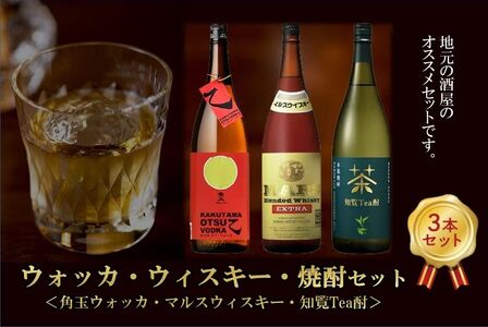 026-104 角玉乙ウォッカ・知覧tea酎・ マルスウィスキー