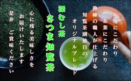 129-02 知覧茶園の深むし茶「さつま知覧茶」5本セット
