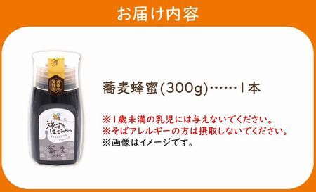 054-30 旅するはちみつ300g【蕎麦蜂蜜】