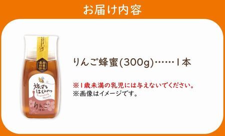 054-32 旅するはちみつ300g【りんご蜂蜜】