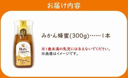 054-33 旅するはちみつ300g【みかん蜂蜜】