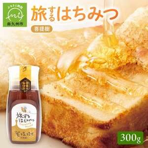 054-34 旅するはちみつ300g【菩提樹蜂蜜】