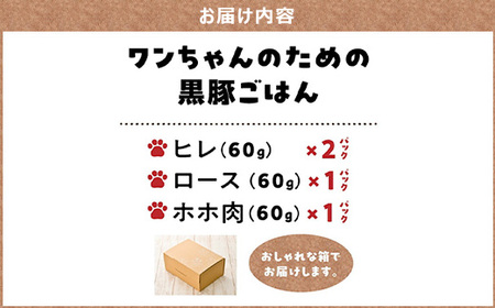 052-37 ワンちゃんのための黒豚ごはん【黒豚肉3種のセット】常温レトルトパック
