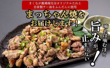059-07 そのままで美味しい！鶏の炭火焼【まっちゃん焼】200g×8パック