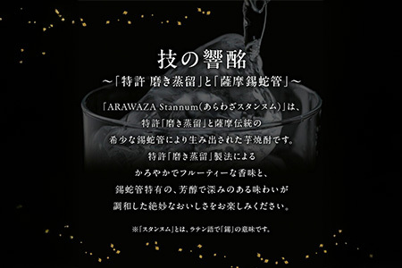 026-108 本格芋焼酎「ARAWAZA Stannum」