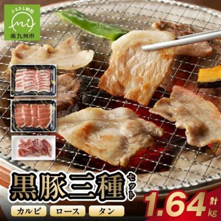 027-108 黒豚焼肉三昧1640g