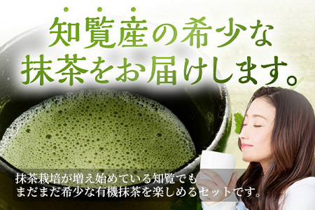 031-20 希少！知覧有機抹茶とシェイカーセット