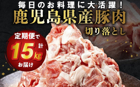 【全6回】鹿児島県産豚切り落とし定期便 126-06