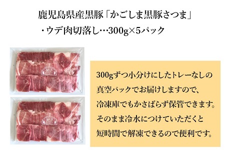 052-19 「かごしま黒豚さつま」ウデ肉切落し1.5kg