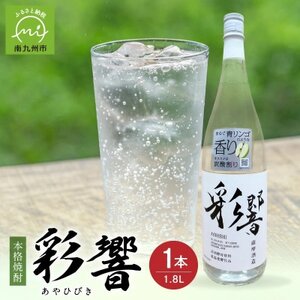 026-109 本格焼酎「彩響(あやひびき)」1.8L×1本