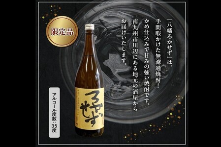 069-36 焼酎「八幡ろかせず」1.8L×2本