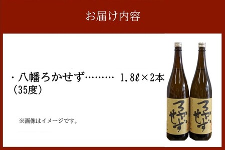 069-36 焼酎「八幡ろかせず」1.8L×2本