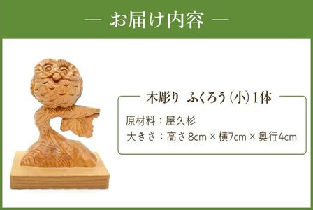 046-33 木彫り ふくろう (小)