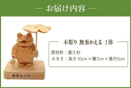 046-35 木彫り 無事 かえる