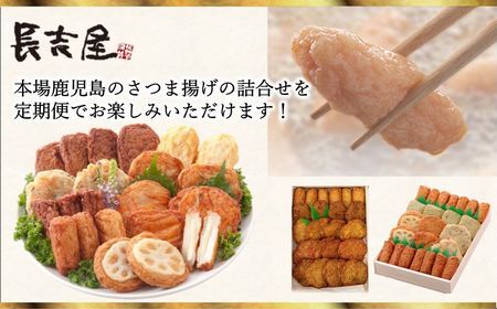 【全3回】長吉屋さつま揚げ詰め合わせ定期便 025-19