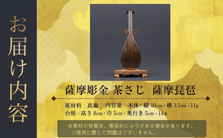 061-14 薩摩彫金 茶さじ 薩摩琵琶