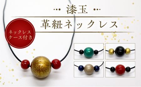 046-37 漆玉革紐ネックレス