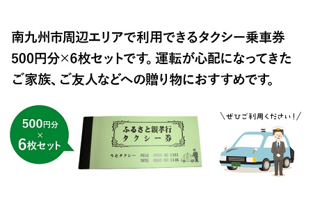 081-01 ふるさと親孝行タクシー券6枚