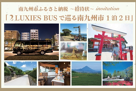 082-03 ラグジュアリーバスで巡る南九州市ツアー1泊2日 8名様