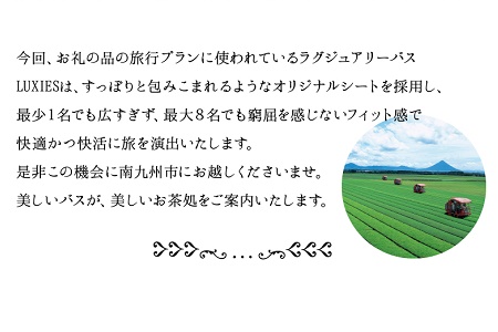 082-03 ラグジュアリーバスで巡る南九州市ツアー1泊2日 8名様