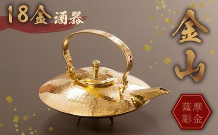 061-10 薩摩彫金 18金酒器「金山」