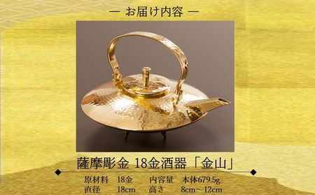 061-10 薩摩彫金 18金酒器「金山」