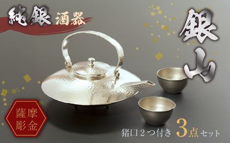 061-11 薩摩彫金 純銀酒器「銀山」 180,000円