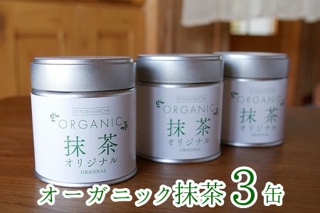 012-10 知覧農園オーガニック抹茶「オリジナル」3缶