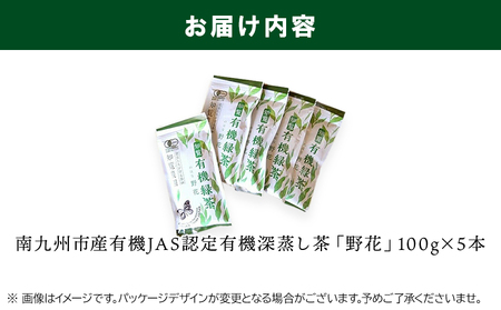 012-12 知覧有機緑茶「野花」5本入