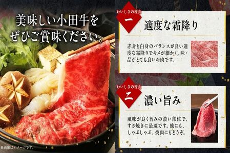 060-12-2 【期間限定・年内発送】小田牛のカタロースすき焼用300g