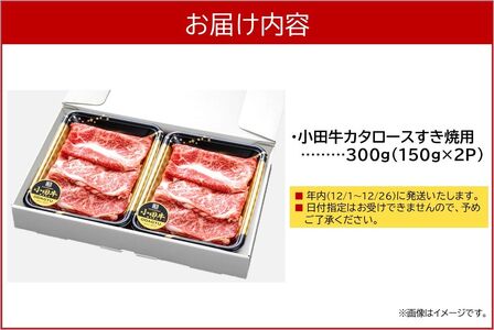 060-12-2 【期間限定・年内発送】小田牛のカタロースすき焼用300g