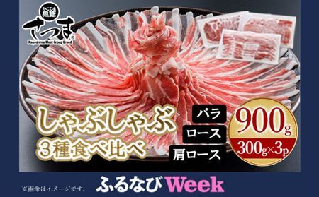 052-01-3 【ふるなびWEEK対象】「かごしま黒豚さつま」しゃぶしゃぶ用3種900gセット