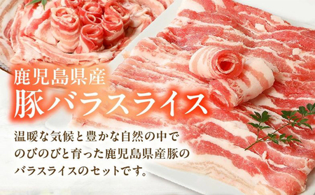 076-10-2 【ふるなびWEEK対象】鹿児島県産豚バラスライス1.5kg
