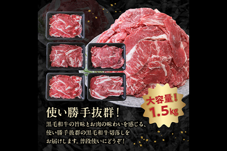 076-36-8 【ふるなびWEEK対象】大容量!黒毛和牛を普段使いに 黒毛和牛切り落とし1.5kg 牛肉 切落し