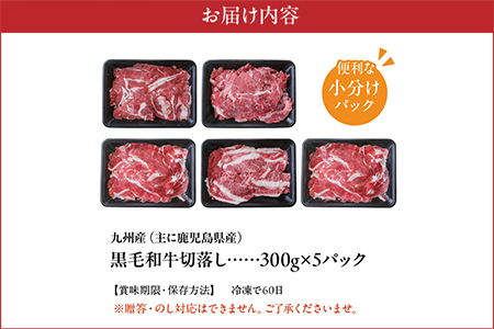 076-36-8 【ふるなびWEEK対象】大容量!黒毛和牛を普段使いに 黒毛和牛切り落とし1.5kg 牛肉 切落し