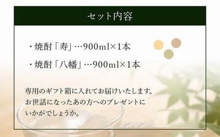 026-65 焼酎「寿・八幡」900ml×2本ギフト箱