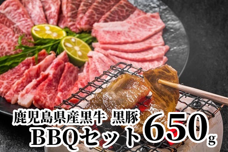 084-04 鹿児島県産黒牛黒豚BBQセット650g
