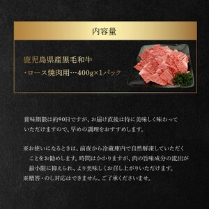 鹿児島県産黒毛和牛ロース焼肉用400g【配送不可地域：離島】【1185891】