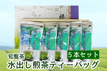 039-07 知覧茶水出し煎茶ティーバッグ5本セット