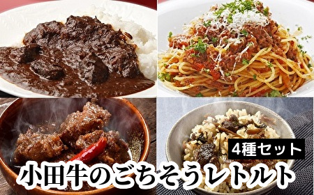 060-20 小田牛のごちそうレトルト4種セット
